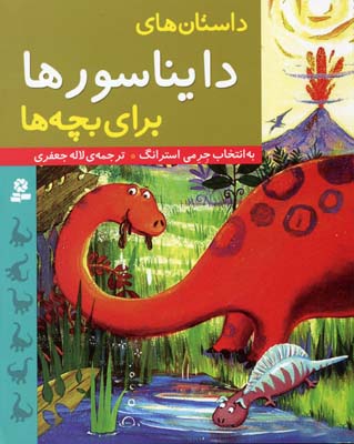 کتاب داستان های دایناسور ها برای بچه ها