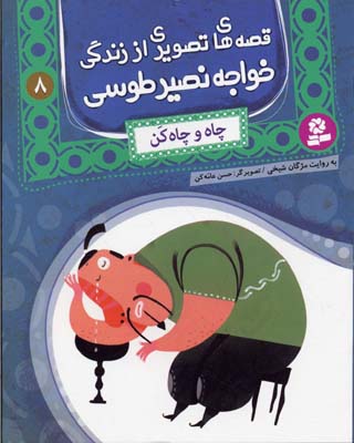 کتاب قصه های تصویری از زنگی خواجه نصیر طوسی (8) چاه و چاه کن