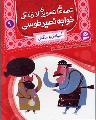 کتاب قصه های تصویری از زندگی خواجه نصیر طوسی (9) آسیابان و سگش