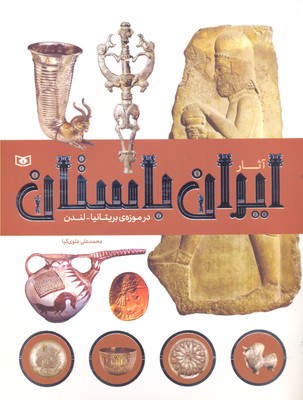 کتاب آثار ایران باستان در موزه بریتانیا لندن