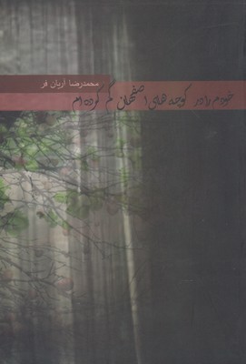 کتاب خودم را در کوچه های اصفهان گم کرده ام