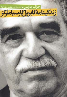 کتاب زندگینامه گابریل گارسیا مارکز