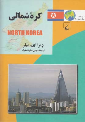 کتاب ملل(20)کره شمالی