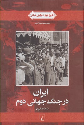 کتاب تاریخ ایران(4)ایران در جنگ جهانی دوم