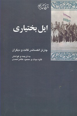 کتاب ایل قشقایی در تاریخ معاصر ایران