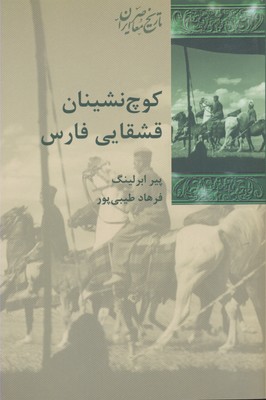 کتاب کوچ نشینان قشقایی فارس