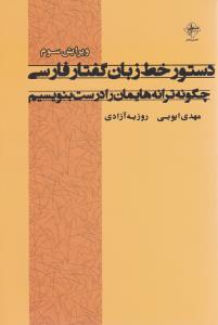 کتاب دستور خط زبان گفتار فارسی