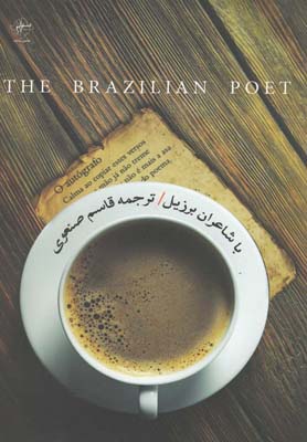 کتاب با شاعران برزیل