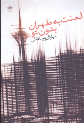 کتاب لعنت به طهران بودن تو
