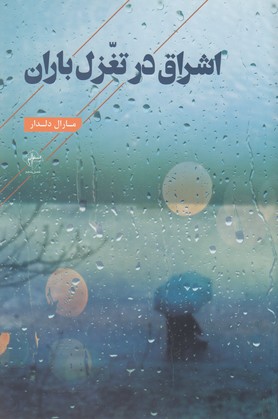 کتاب اشراق در تغزل باران