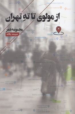 کتاب ازمولوی تاته تهران
