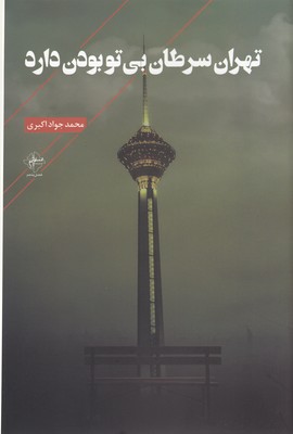 کتاب تهران سرطان بی توبودن دارد