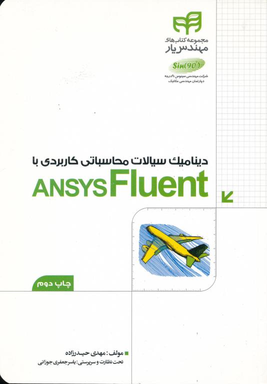 کتاب دینامیک سیالات محاسباتی کاربردی با ansys fluent (سی دی)