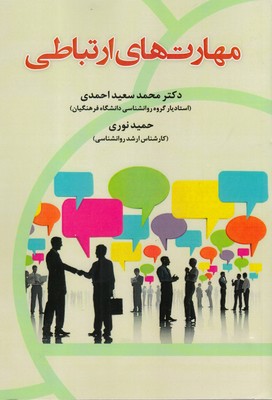 کتاب مهارت‌های ارتباطی
