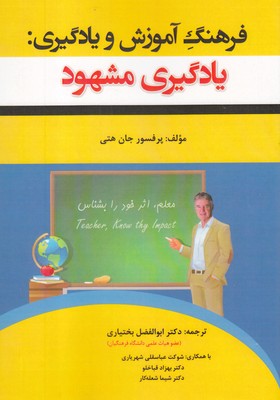 کتاب فرهنگ آموزش و یادگیری(یادگیری مشهود)