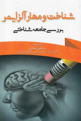 کتاب شناخت و مهار آلزایمر(بررسی ‌جامعه‌ شناختی)