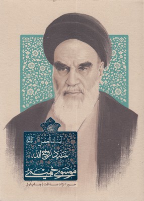 کتاب زندگی سید روح الله موسوی خمینی