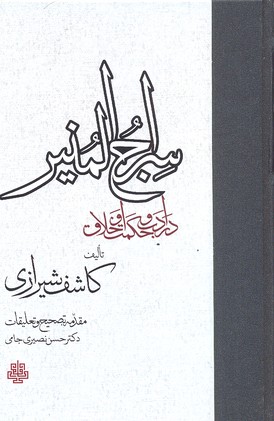 کتاب سراج المنیر