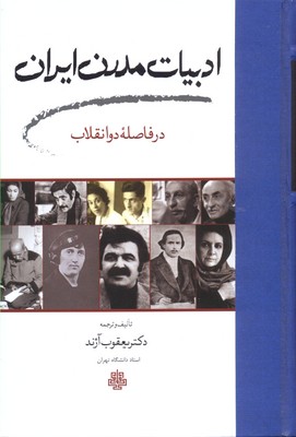کتاب ادبیات مدرن ایران