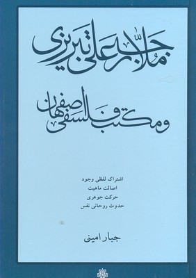 کتاب ملا رجبعلی تبریزی و مکتب فلسفی اصفهان