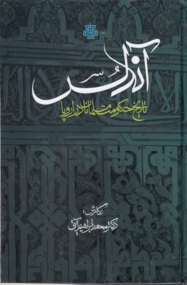کتاب آندلس-تاریخ حکومت مسلمانان دراروپا