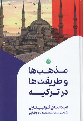 کتاب مذهب ها و طریقت ها در ترکیه