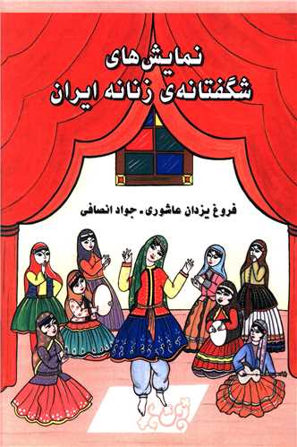 کتاب نمایش های شگفتانه زنان ایران