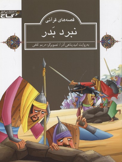 کتاب قصه های قرآنی نبرد بدر