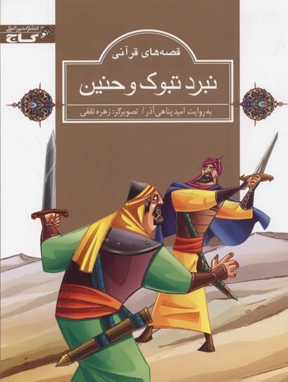 کتاب قصه های قرآنی نبرد تبوک و حنین