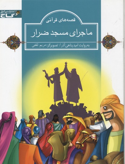 کتاب قصه های قرآنی ماجرای مسجد ضرار