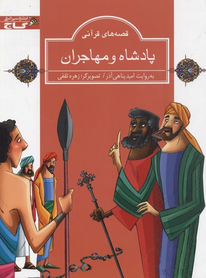 کتاب قصه های قرآنی پادشاه و مهاجران