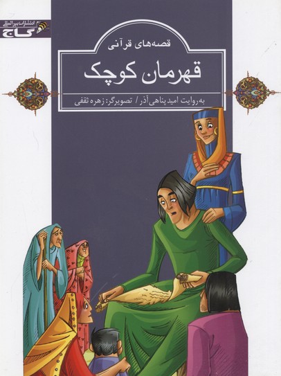 کتاب قصه های قرآنی قهرمان کوچک