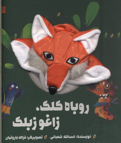 کتاب روباه کلک زاغو زبلک(جلد سخت)