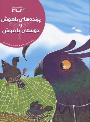 کتاب پرنده های باهوش و دوستی با موش