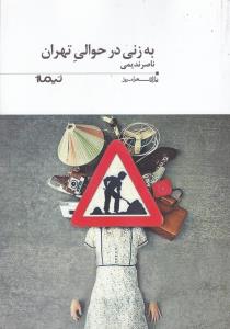 کتاب به زنی در حوالی تهران