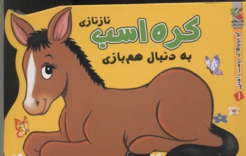 کتاب کوچولوهای دوست داشتنی1-کره اسب