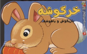 کتاب کوچولوهای دوست داشتنی6 خرگوشه