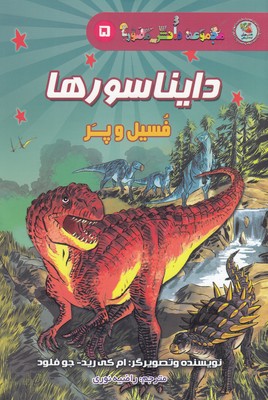 کتاب دانش مصور5 دایناسورها
