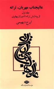 کتاب عالیجناب مهربان ترانه (2جلدی)