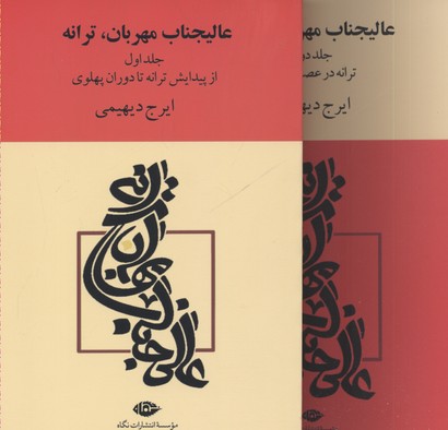 عالیجناب مهربان ترانه(2جلدی)
