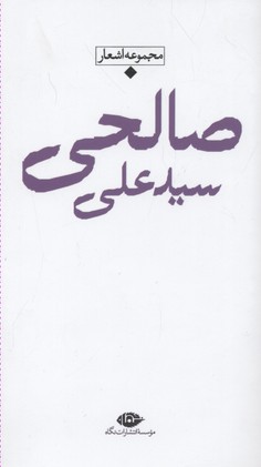 کتاب شعر معاصر باران(سید علی صالحی)