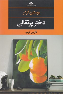 کتاب دختر پرتقالی (ادبیات مدرن جهان،چشم و چراغ122)