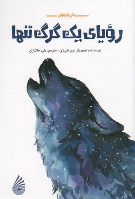 کتاب رویای یک گرگ تنها