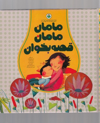 کتاب مامان مامان قصه بخوان مجموعه 5 جلدی