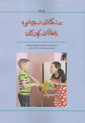 کتاب مشکلات هیجانی و رفتاری در کودکان