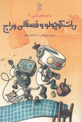 کتاب ماجراهای اربی(2)ربات کوچولو و فسقلی وراج