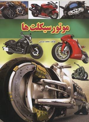 کتاب موتور سیکلت ها