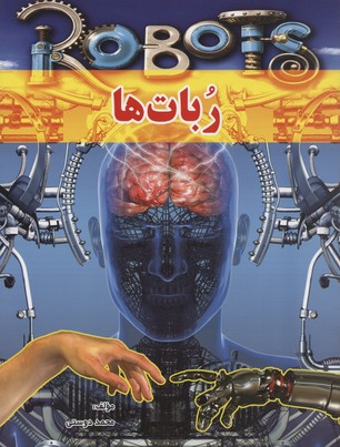 کتاب ربات ها
