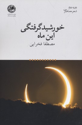 کتاب خورشید گرفتگی ماه