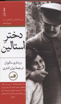 کتاب دختر استالین(دو جلدی)